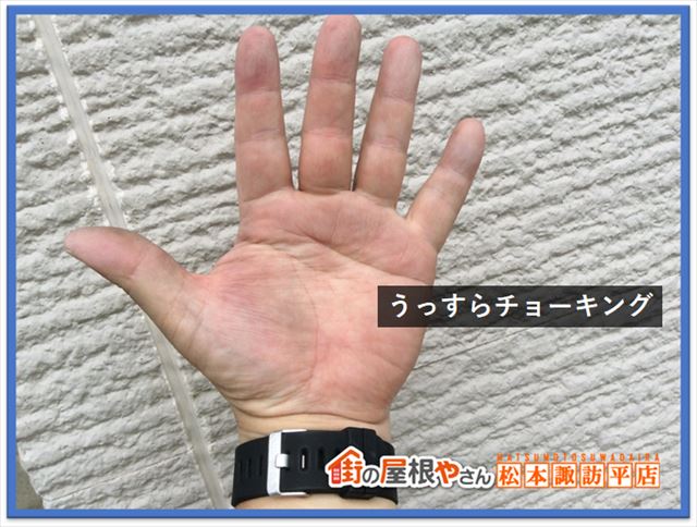 茅野市屋根外壁現調　チョーキングチェック後